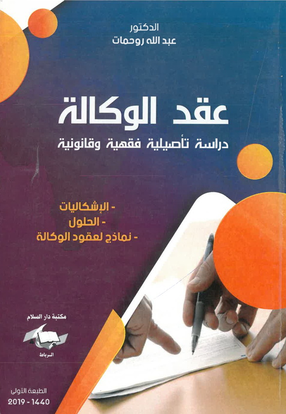 عقد الوكالة